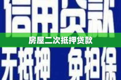 陇川房屋二次抵押贷款