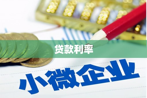 陇川贷款利率
